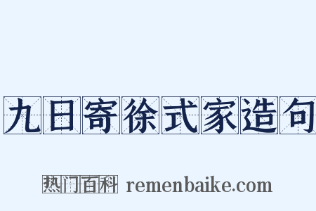 九日寄徐式家造句是什么意思的图片